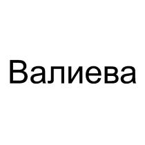 Валиева