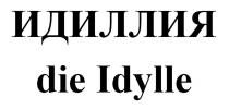 ИДИЛЛИЯ die Idylle