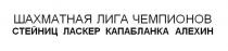 ШАХМАТНАЯ ЛИГА ЧЕМПИОНОВ СТЕЙНИЦ ЛАСКЕР КАПАБЛАНКА АЛЕХИН