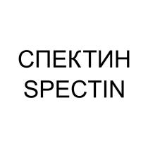 СПЕКТИН SPECTIN