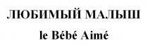 ЛЮБИМЫЙ МАЛЫШ le Bebe Aime