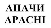 АПАЧИ APACHI