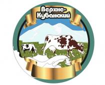 Верхне-Кубанский