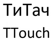 ТиТач TTouch