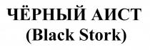 ЧЁРНЫЙ АИСТ (Black Stork)
