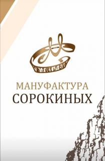Мануфактура Сорокиных