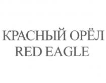 КРАСНЫЙ ОРЁЛ RED EAGLE