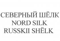 СЕВЕРНЫЙ ШЁЛК NORD SILK RUSSKII SHЁLK