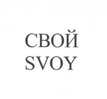 СВОЙ SVOY