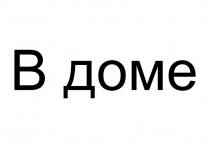 В доме