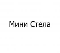 Мини Стела