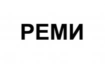 РЕМИ