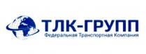 ТЛК-ГРУПП ФЕДЕРАЛЬНАЯ ТРАНСПОРТНАЯ КОМПАНИЯ