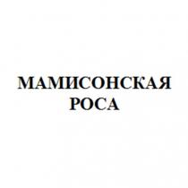 МАМИСОНСКАЯ РОСА