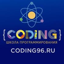 CODINGШкола программирования CODING96.RU