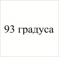 Заявлено словесное-числовое обозначение «93 градуса», выполненное цифрами и прописными буквами кириллического алфавита.