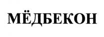 МЁДБЕКОН