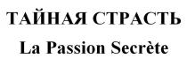 ТАЙНАЯ СТРАСТЬ La Passion Secrete