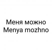 Меня можно Menya mozhno