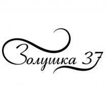 Золушка 37