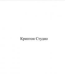 Криптон Студио