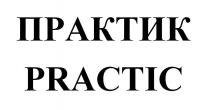 ПРАКТИК PRACTIC