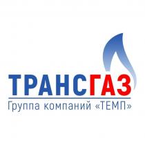 ТРАНСГАЗ Группа компаний «ТЕМП»