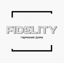 FIDELITY гармония дома