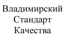 ВЛАДИМИРСКИЙ СТАНДАРТ КАЧЕСТВА