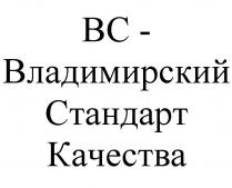 ВС - ВЛАДИМИРСКИЙ СТАНДАРТ КАЧЕСТВА