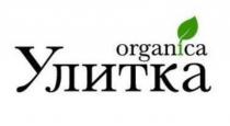 Улитка Organica