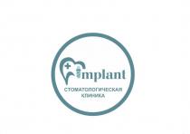 Implant, Стоматологическая клиника