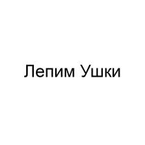 Лепим Ушки