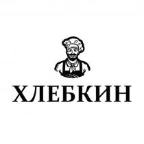 ХЛЕБКИН