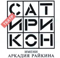 ТЕАТР САТИРИКОН ИМЕНИ АРКАДИЯ РАЙКИНА