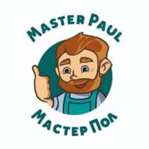 Master Paul, Мастер Пол