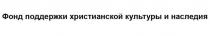 Фонд поддержки христианской культуры и наследия