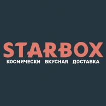 STARBOX КОСМЧЕСКИ ВКУСНАЯ ДОСТАВКА