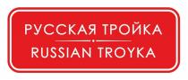 РУССКАЯ ТРОЙКА RUSSIAN TROYKA