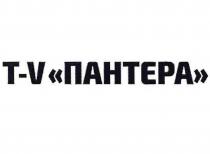 Т-V ПАНТЕРА