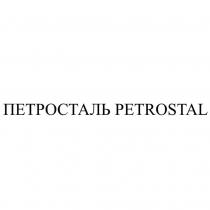 ПЕТРОСТАЛЬ PETROSTAL