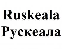 Ruskeala, Рускеала