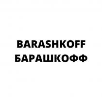 BARASHKOFF БАРАШКОФФ