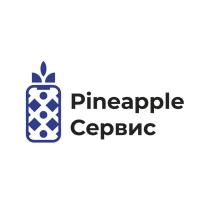 Pineapple Сервис