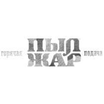 ПЫЛ ЖАР ГОРЯЧАЯ ПОДАЧА