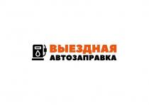 ВЫЕЗДНАЯ АВТОЗАПРАВКА