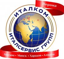 ИТАЛКОМ, ИТАЛСЕРВИС ГРУПП, Верона, Москва, Минск, Харьков, Алматы