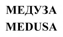 МЕДУЗА MEDUSA