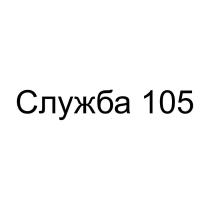 Служба 105