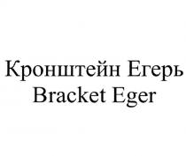 КРОНШТЕЙН ЕГЕРЬ BRACKET EGER